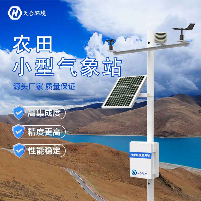 智慧農業氣象站廠家介紹