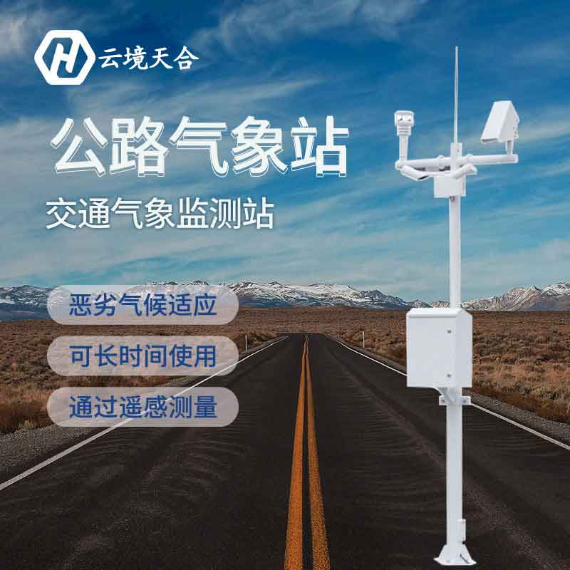 公路氣象服務站-交通安全監測設備
